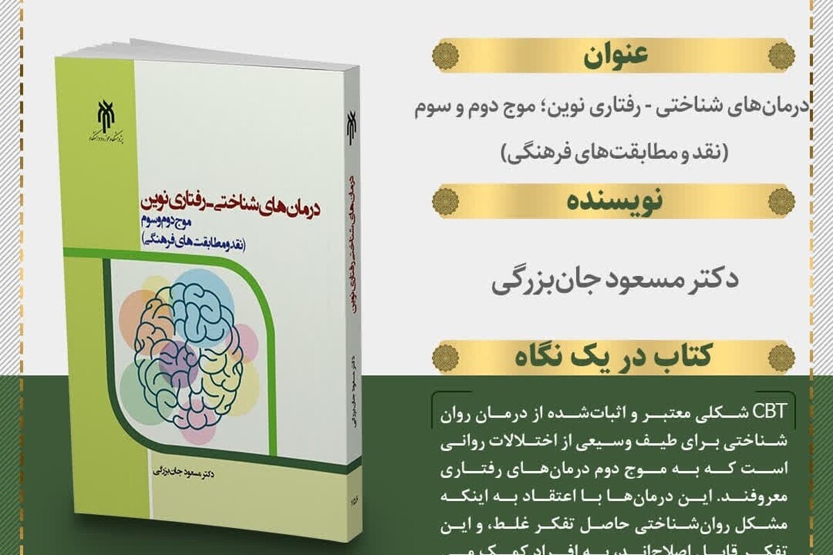 «معرفی کتاب «درمان‌های شناختی – رفتاری نوین» با رویکردی تحلیلی و فرهنگی»