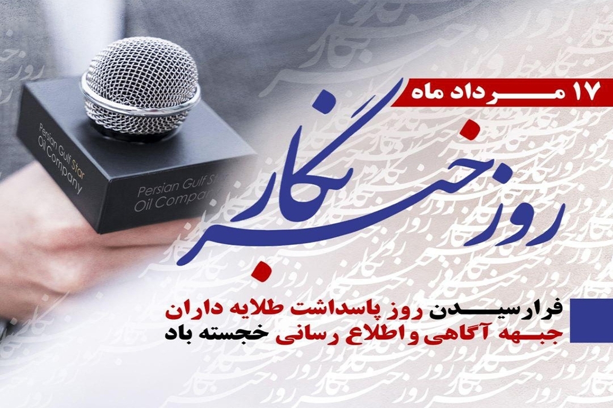 خبرنگاران روایت گران امین و صادق