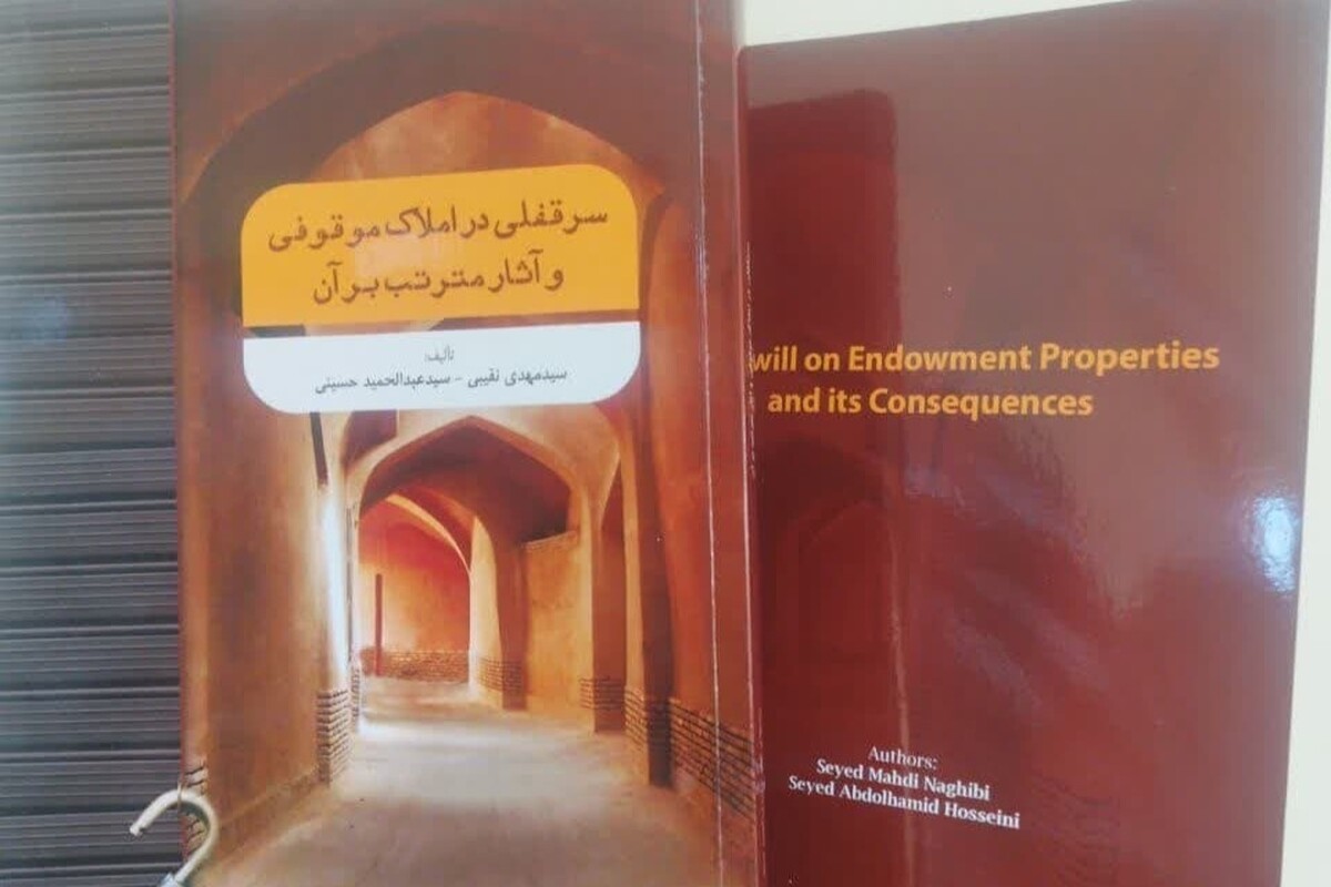 کتاب سرقفلی در املاک موقوفی و آثار مترتب بر آن منتشر شد