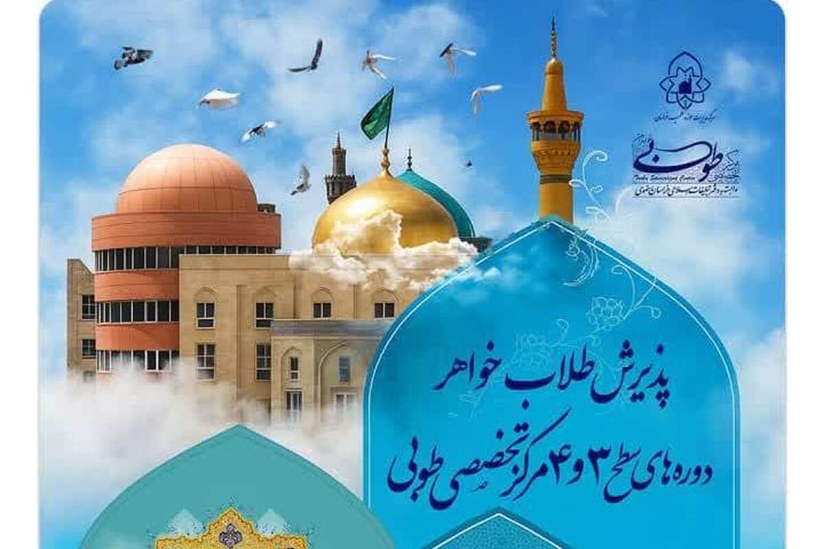 پذیرش طلاب خواهر در دورههای سطح ۳ و ۴ مرکز تخصصی طوبی