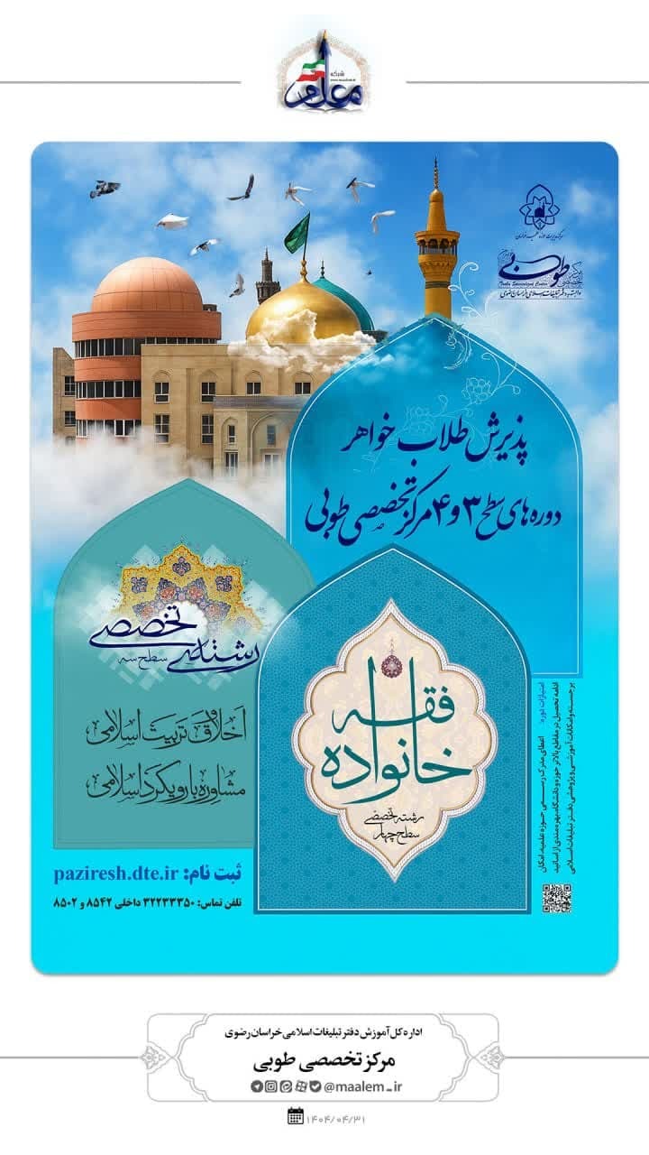 پذیرش طلاب خواهر در دوره های سطح 3 و 4 مرکز تخصصی طوبی