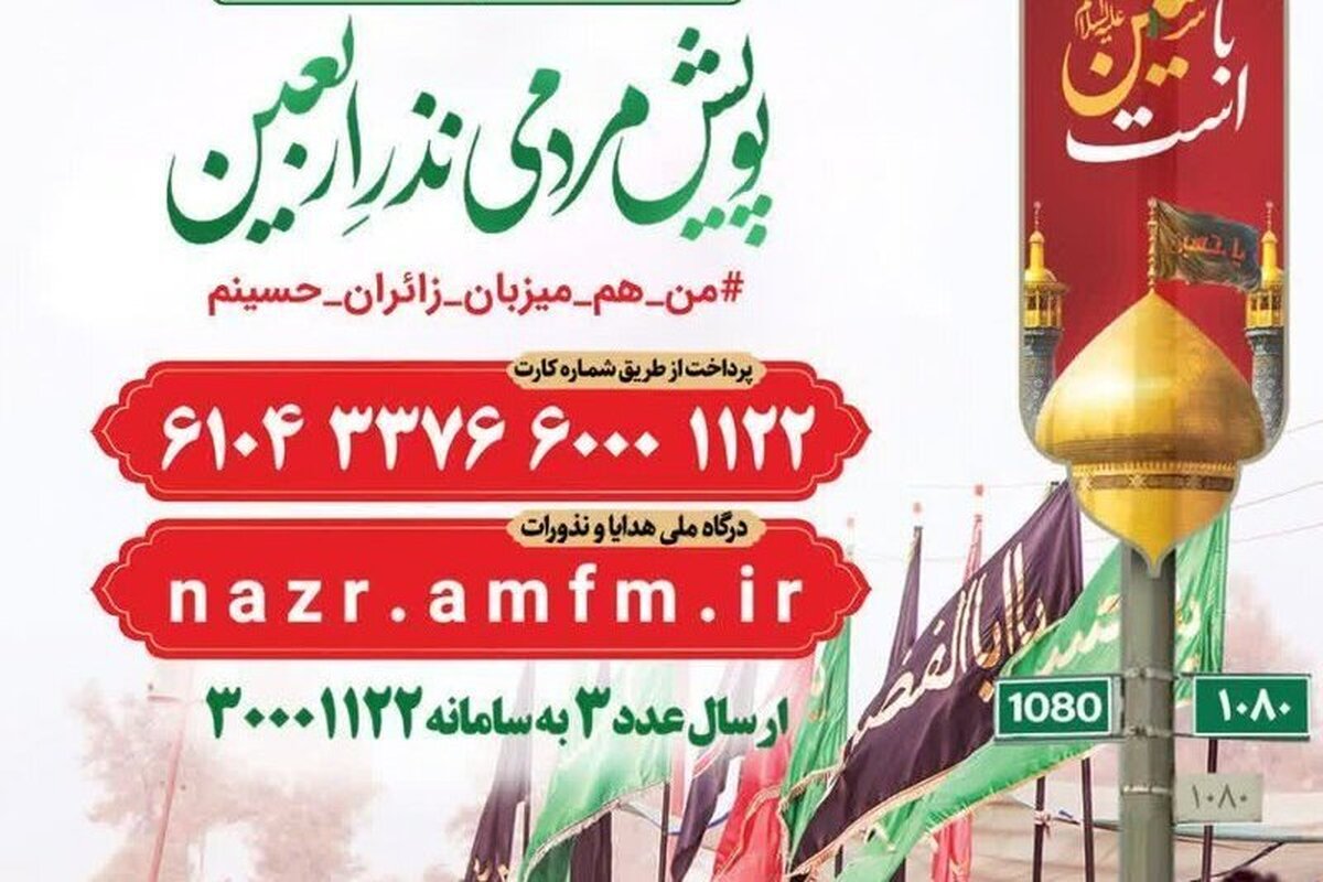 آغاز پویش «نذر اربعین» در حرم حضرت معصومه