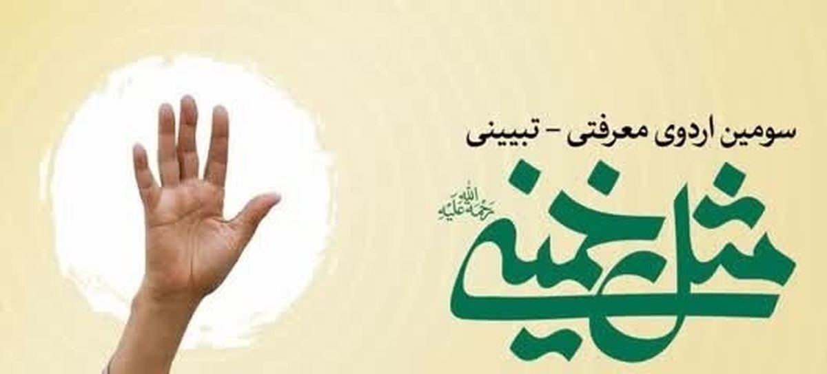 سومین اردوی معرفتی تبیینی مثل خمینی برگزار می شود