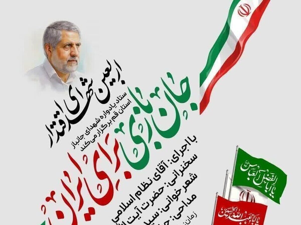 برگزاری چهارمین یادواره شهدای جانباز استان قم