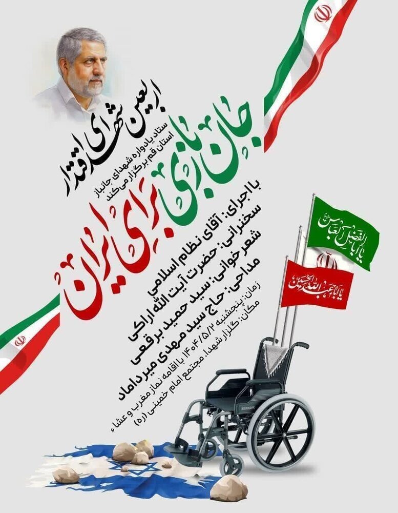 مراسم باشکوه «جان‌بازی برای ایران» در چهلم شهدای اقتدار برگزار می‌شود