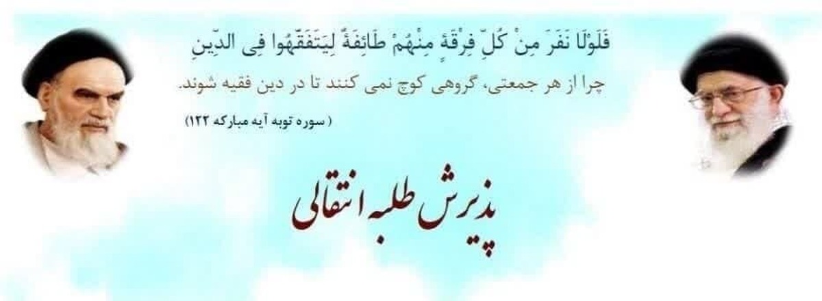 پذیرش انتقالی در حوزه علمیه صادقیه تبریز از پایه ۲ تا ۵