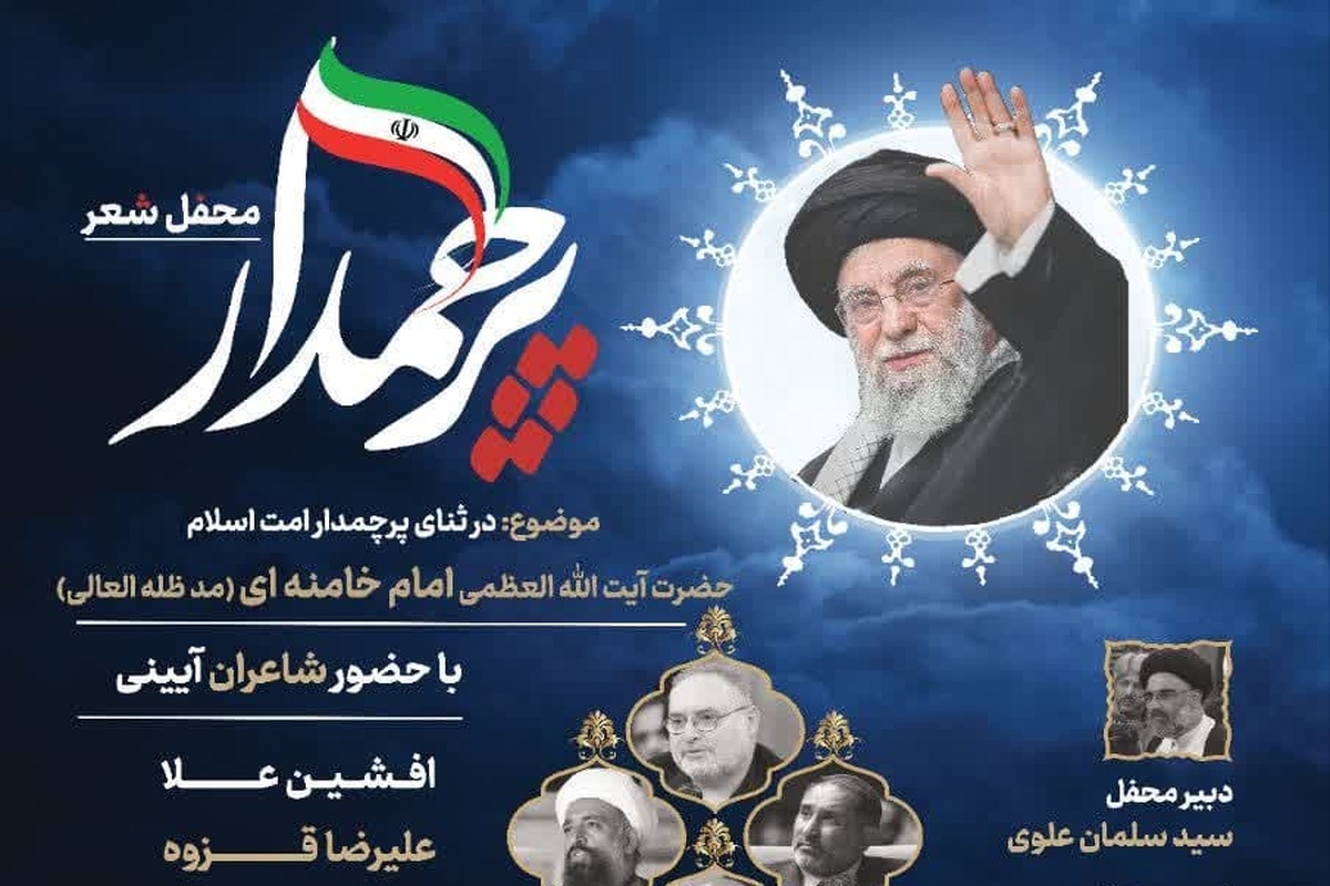 محفل شعر ولایت برگزار میشود