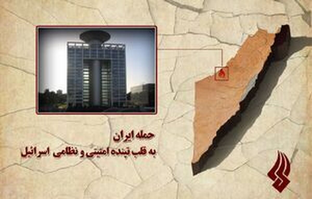 ضربه ایران به نماد قدرت نظامی و امنیتی رژیم صهیونیستی