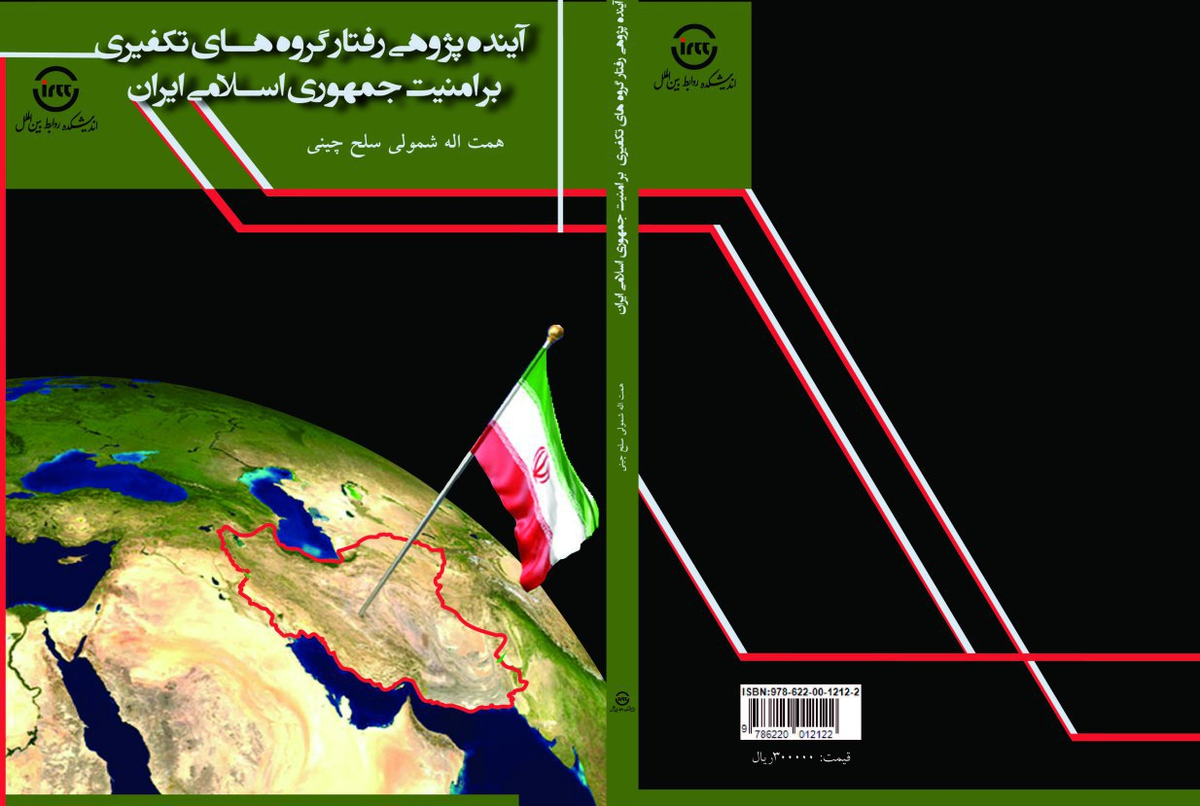 کتاب «آینده‌پژوهی رفتار گروه‌های تکفیری بر امنیت جمهوری اسلامی ایران» منتشر شد + لینک