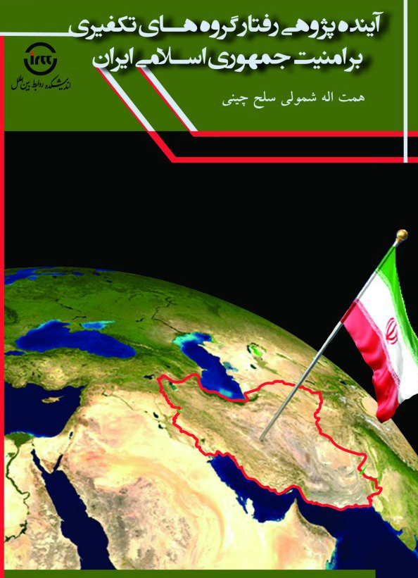 کتاب «آینده‌پژوهی رفتار گروه‌های تکفیری بر امنیت جمهوری اسلامی ایران» منتشر شد + لینک