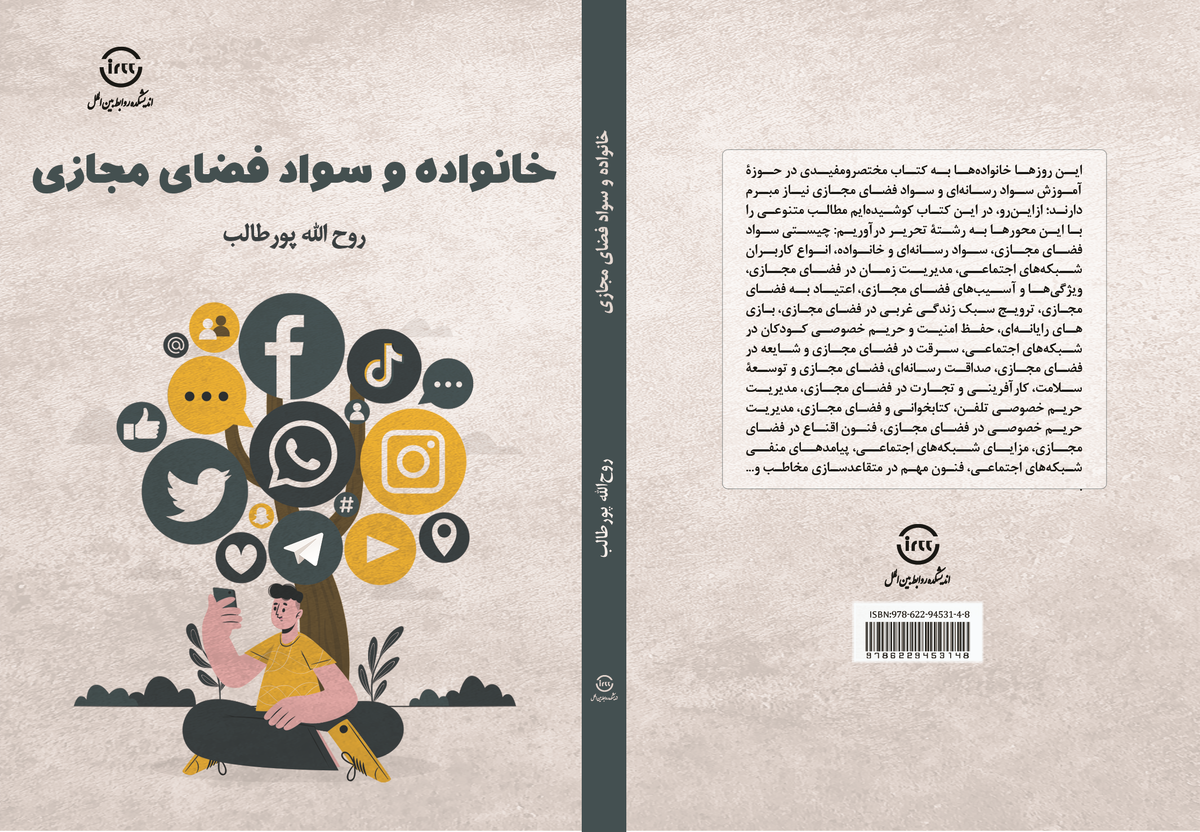 معرفی کتاب «خانواده و سواد فضای مجازی» + لینک