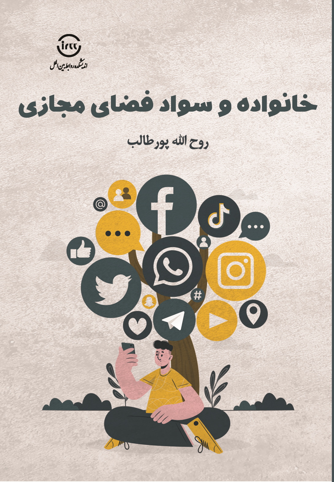 معرفی کتاب «خانواده و سواد فضای مجازی» + لینک