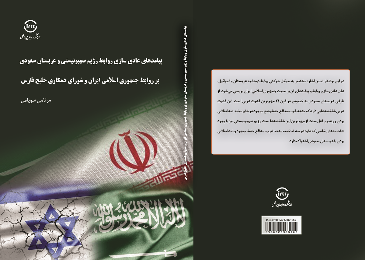 کتابی درباره پیامدهای عادی‌سازی روابط اسرائیل و عربستان منتشر شد + لینک