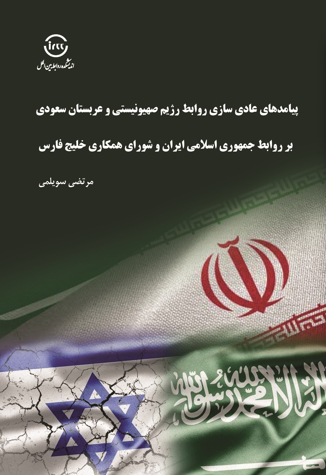 کتابی درباره پیامدهای عادی‌سازی روابط اسرائیل و عربستان منتشر شد + لینک