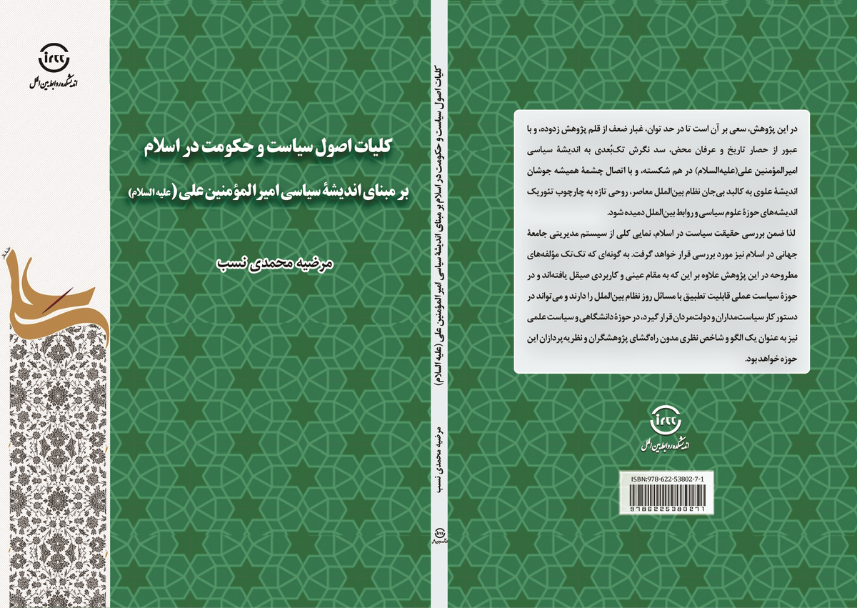 کتاب «کلیات اصول سیاست و حکومت در اسلام» منتشر شد + لینک