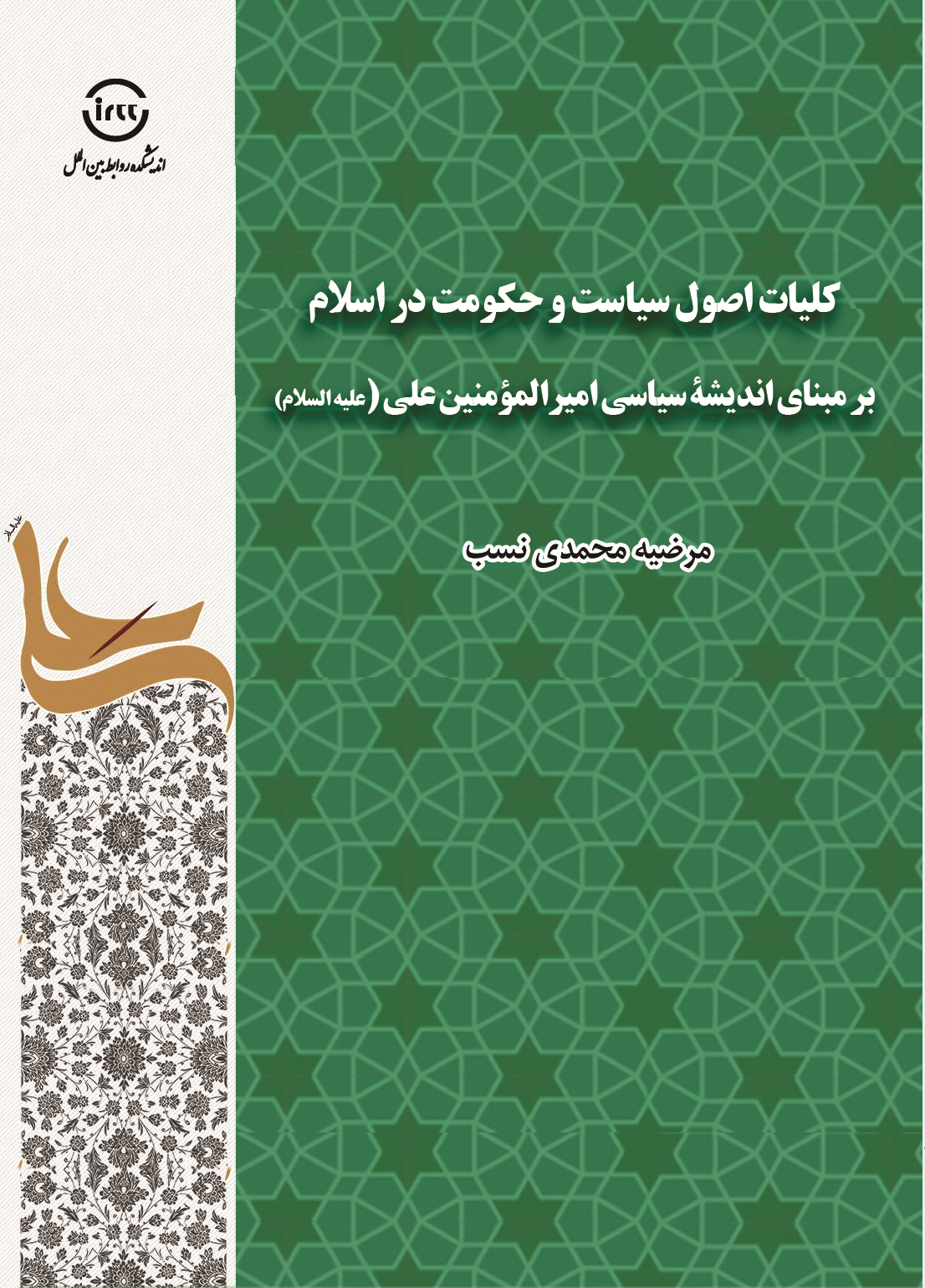 کتاب «کلیات اصول سیاست و حکومت در اسلام» منتشر شد + لینک