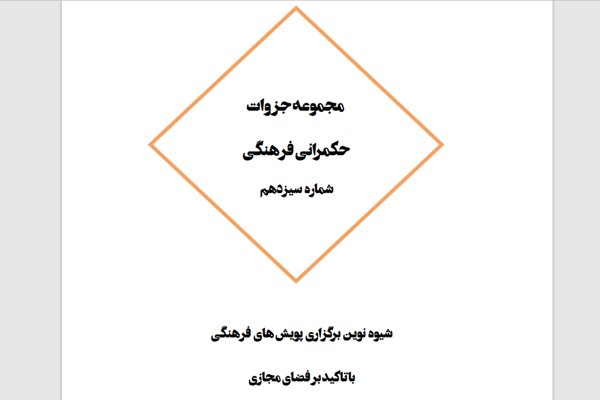 مجموعه جزوات حکمرانی فرهنگی منتشر شد + لینک