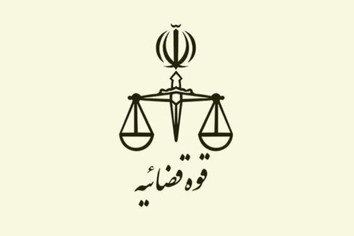 اطلاعیه‌ آزمون جذب عمومی ‌تصدی منصب قضاء سال ۱۴۰۴