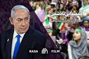 همصدایی با دشمن؛ اصلاحات در پازل نتانیاهو