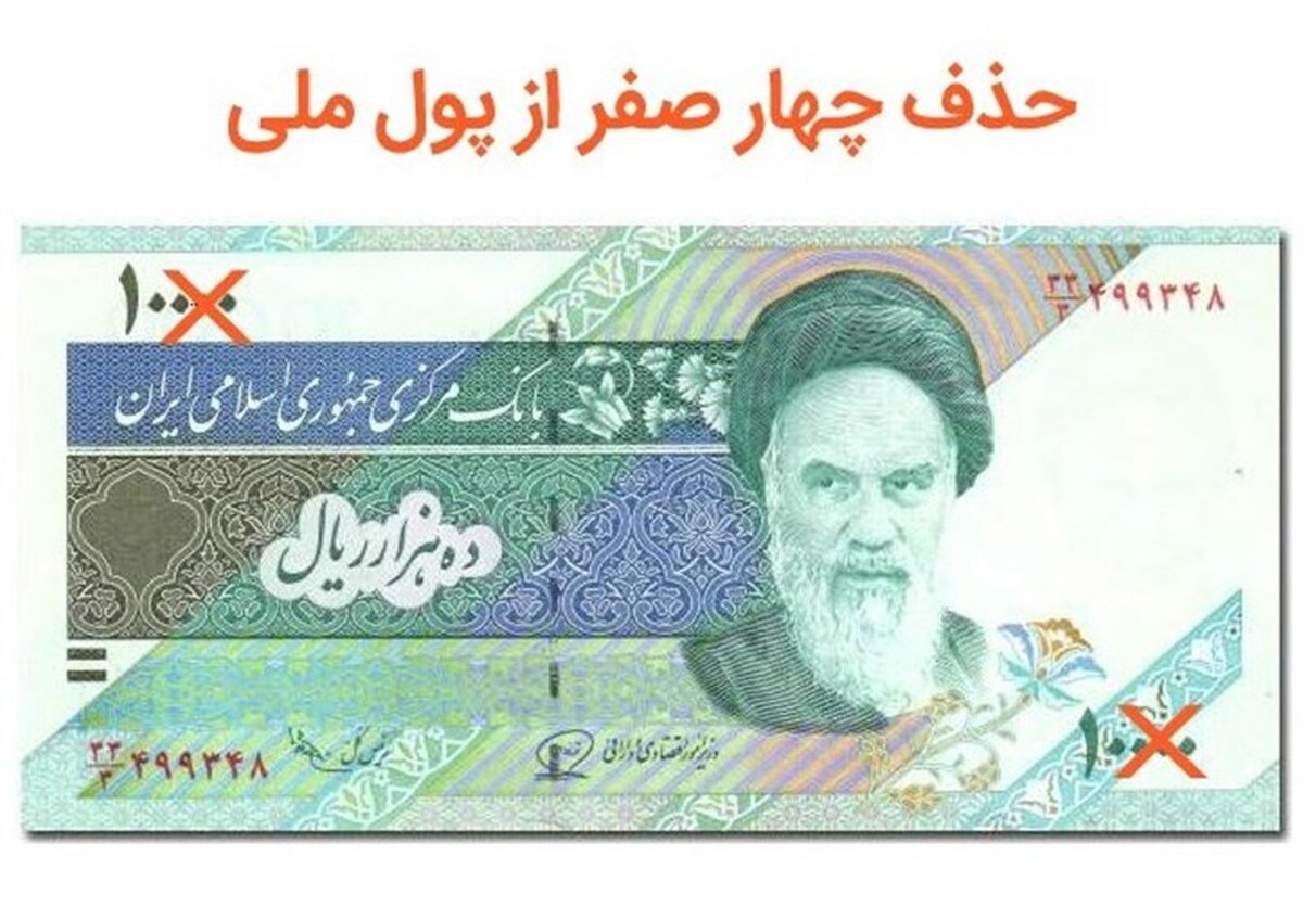مصوبه حذف ۴ صفر از پول ملی؛ «تومان و قِرانِ» ایرانی برمی‌گردد؟