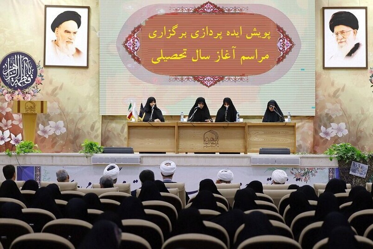 پویش ایده پردازی برگزاری مراسم آغاز سال تحصیلی حوزه خواهران