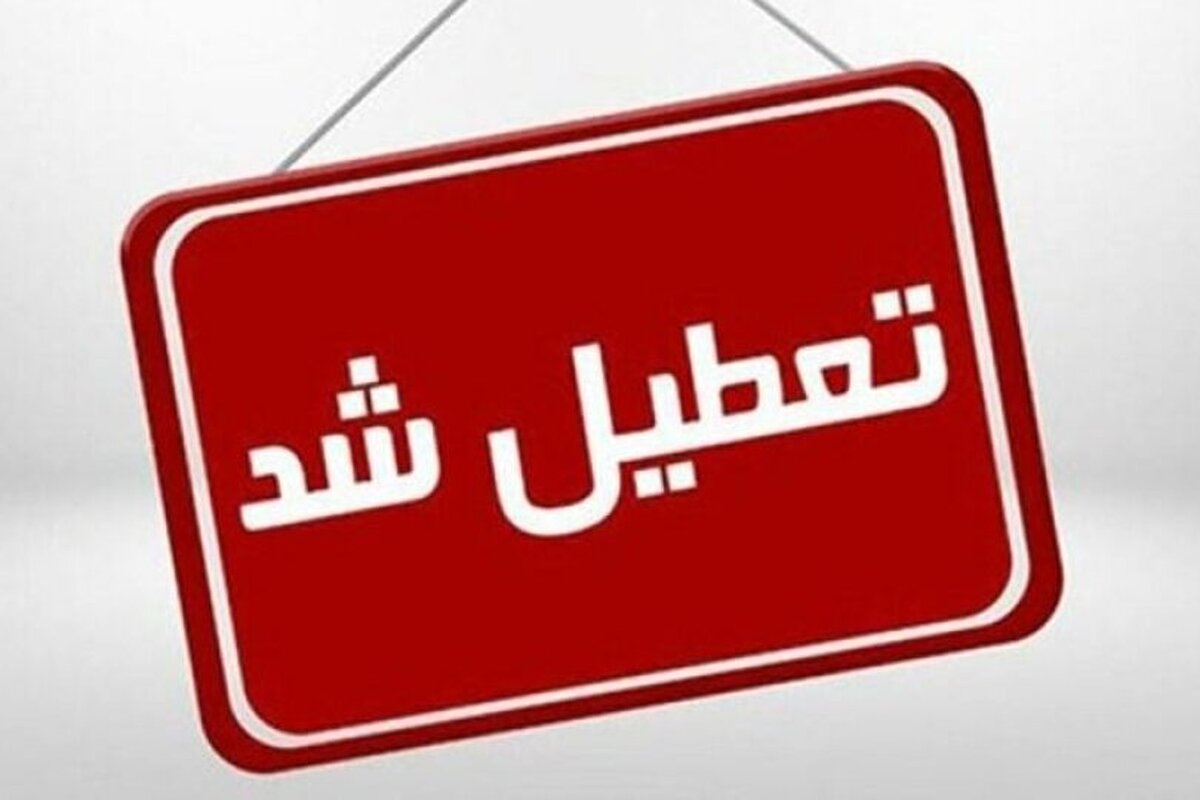 تعطیلی روز چهارشنبه واحدهای صفی و ستادی حوزه‌های علمیه در قم