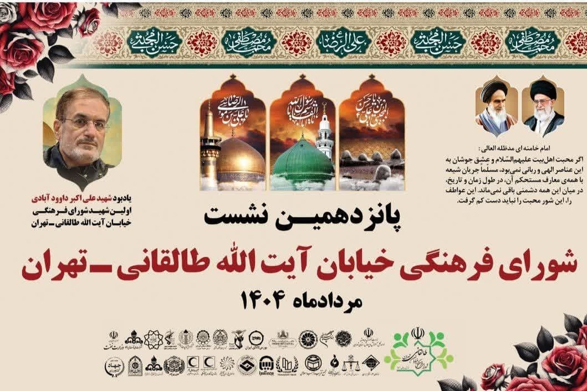 پانزدهمین نشست شورای فرهنگی خیابان آیت‌الله طالقانی برگزار شد