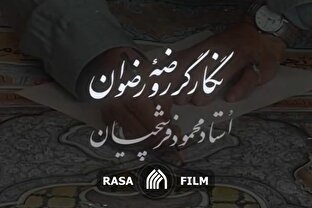 نماهنگ | نگارگر روضه رضوان؛ استاد محمود فرشچیان