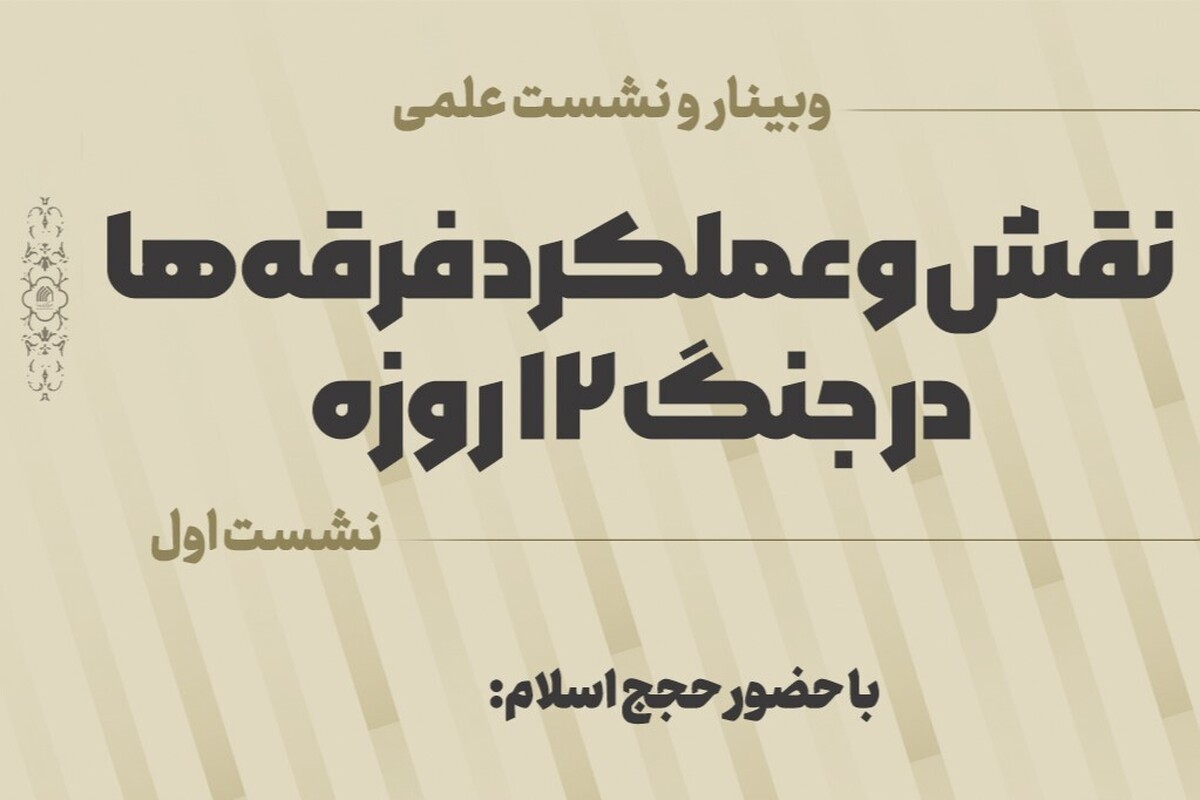 نشست «نقش و عملکرد فرقه‌ها در جنگ ۱۲ روزه» برگزار می‌شود
