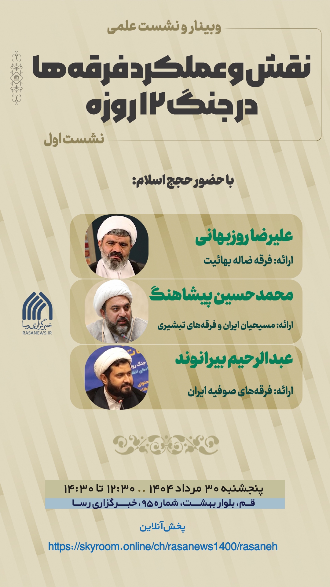 نشست «نقش و عملکرد فرقه‌ها در جنگ ۱۲ روزه» برگزار می‌شود