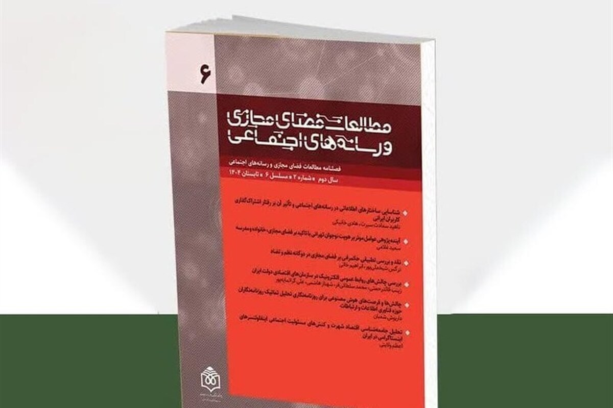 نگاهی تحلیلی به رفتار کاربران و حکمرانی دیجیتال در فصلنامه مطالعات فضای مجازی