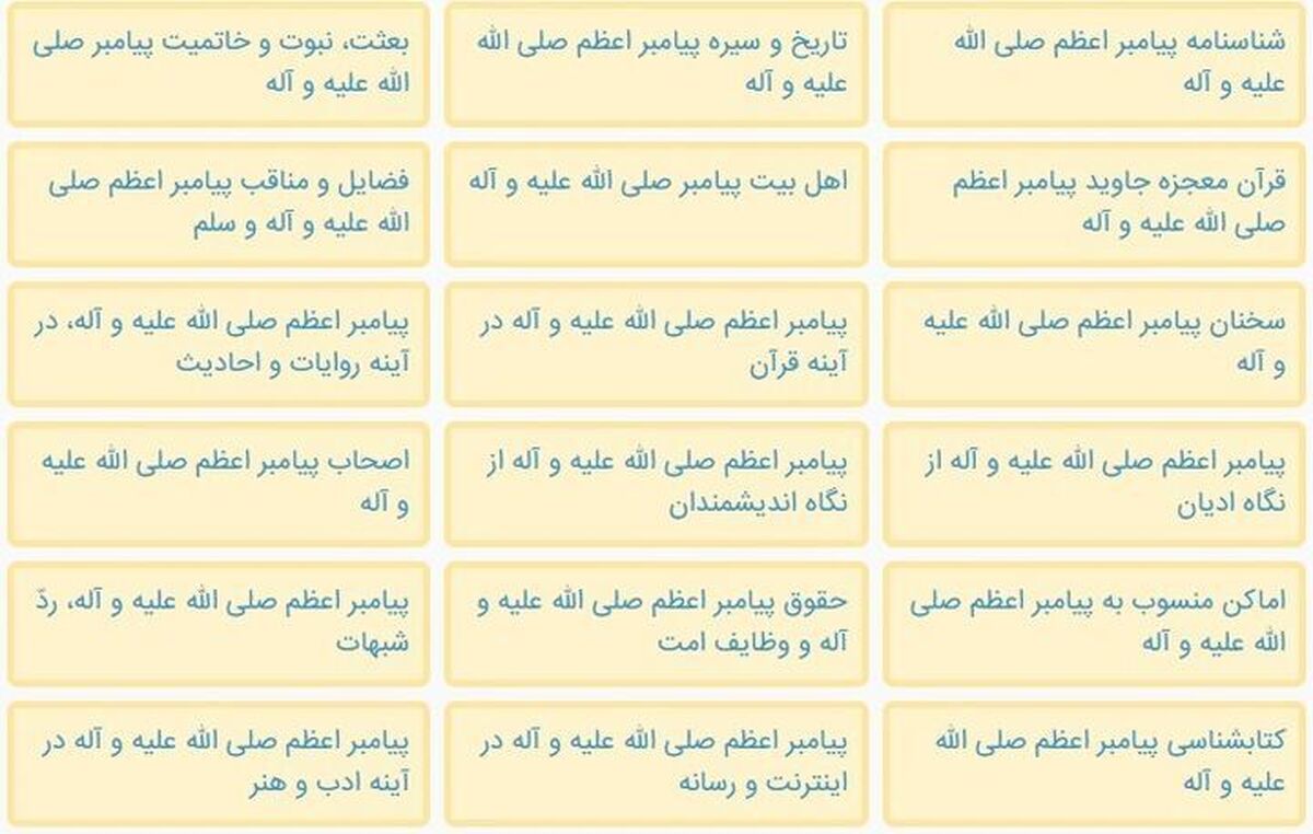 دانشنامه علمی پیامبراکرم در بسترفضای مجازی منتشر شد