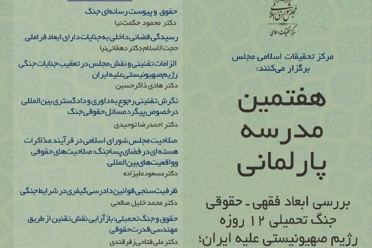 آغاز ثبت‌نام هفتمین مدرسه پارلمانی با محوریت بررسی حقوقی جنگ ۱۲ روزه اسرائیل علیه ایران