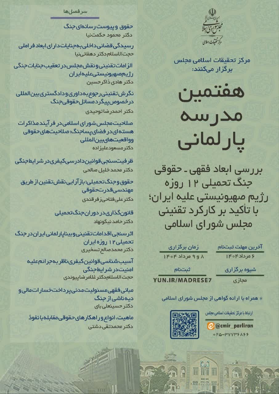 آغاز ثبت‌نام هفتمین مدرسه پارلمانی با محوریت بررسی حقوقی جنگ ۱۲ روزه اسرائیل علیه ایران