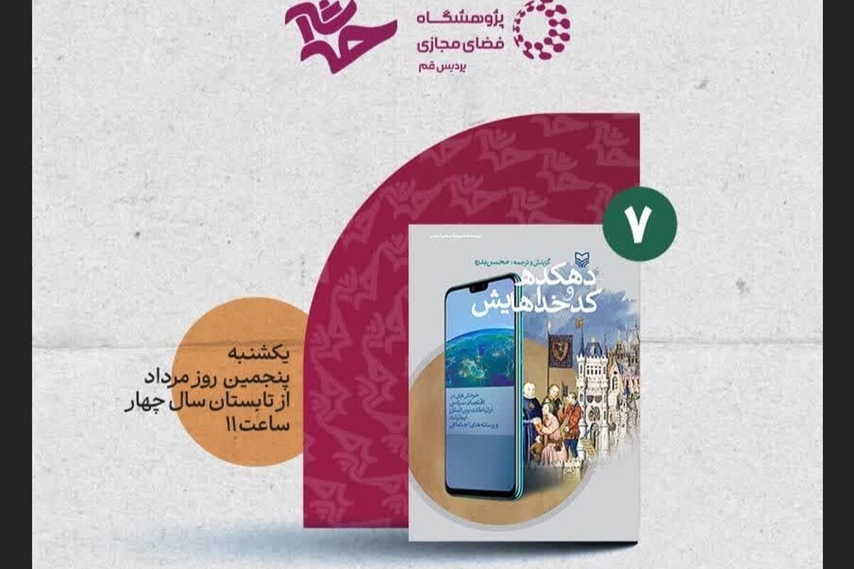 نشست نقد و بررسی کتاب «دهکده و کدخداهایش» در قم برگزار می‌شود