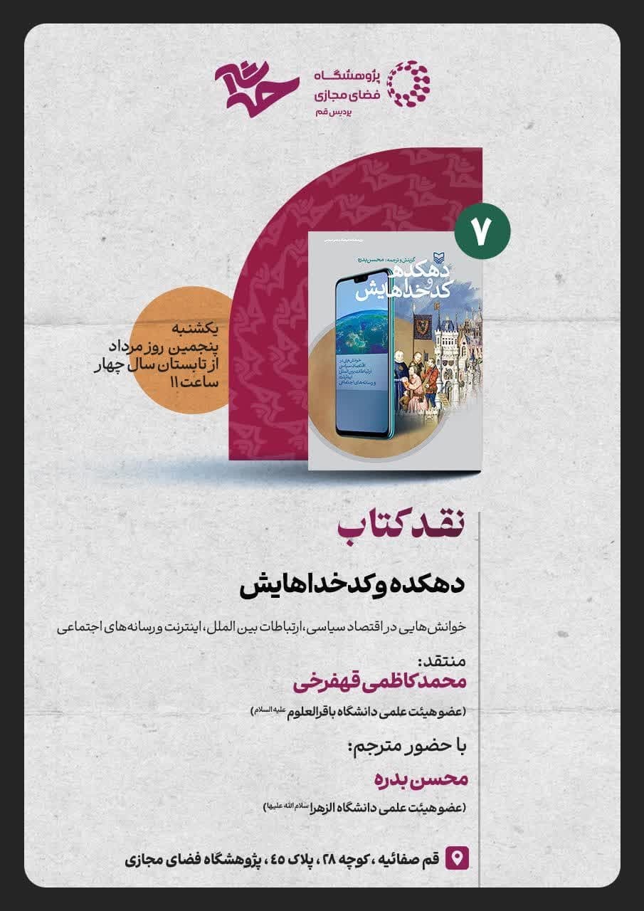 نشست نقد و بررسی کتاب «دهکده و کدخداهایش» در قم برگزار می‌شود