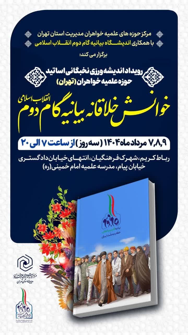 برگزاری نخستین رویداد اندیشهورزی نخبگانی اساتید حوزههای علمیه خواهران استان تهران با محوریت بیانیه گام دوم انقلاب برگزاری نخستین رویداد اندیشهورزی نخبگانی اساتید حوزههای علمیه خواهران استان تهران با محوریت بیانیه گام دوم انقلاب