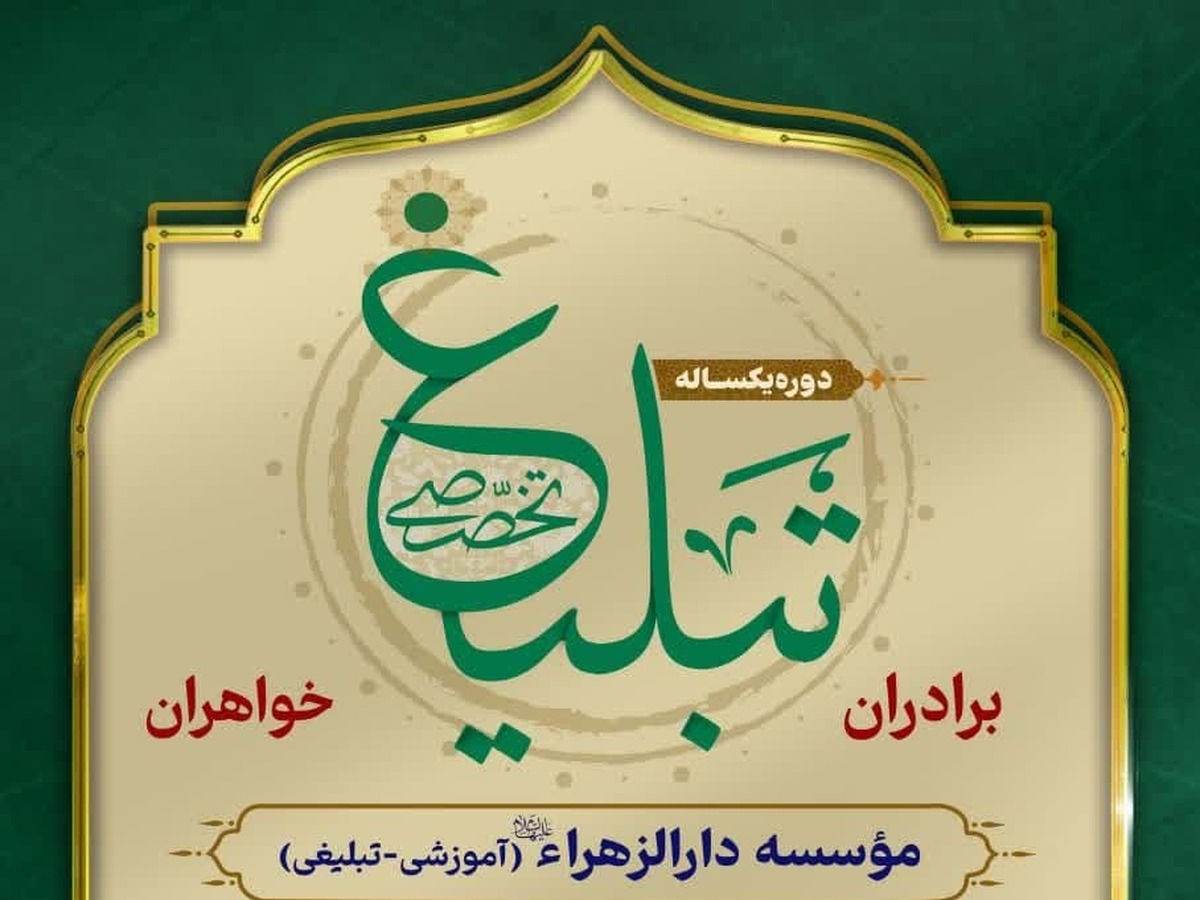 آغاز ثبتنام دوره چهاردهم آموزش و اعزام مبلغ در مؤسسه دارالزهرا