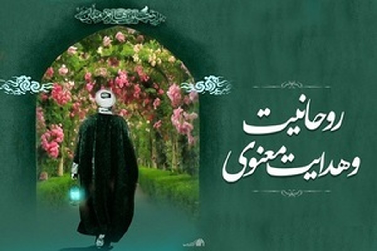 هدایت معنوی؛ از چگونگی تحقق تا مأموریت تمدنی