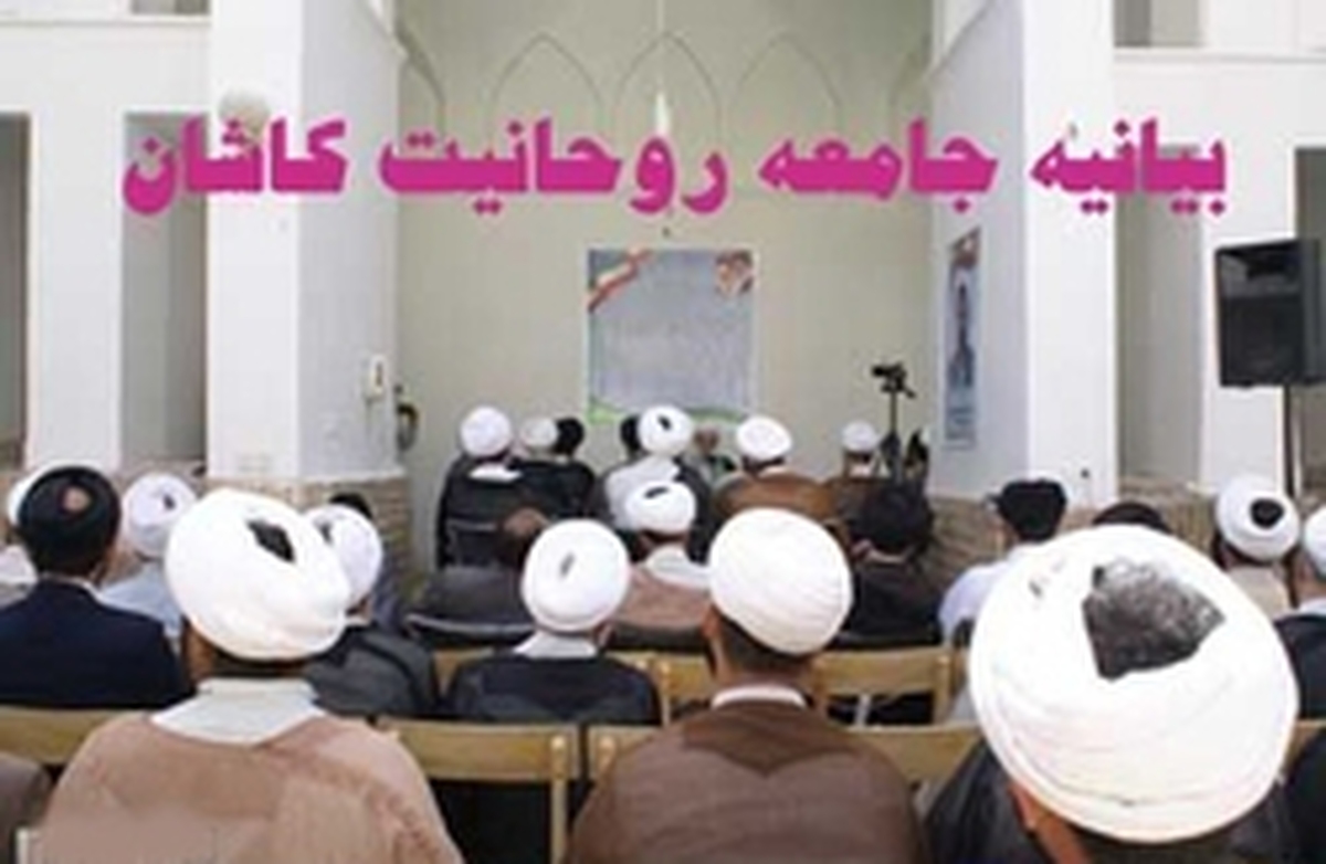 جامعه روحانیت کاشان بیانیه جبهه اصلاحات را محکوم کرد