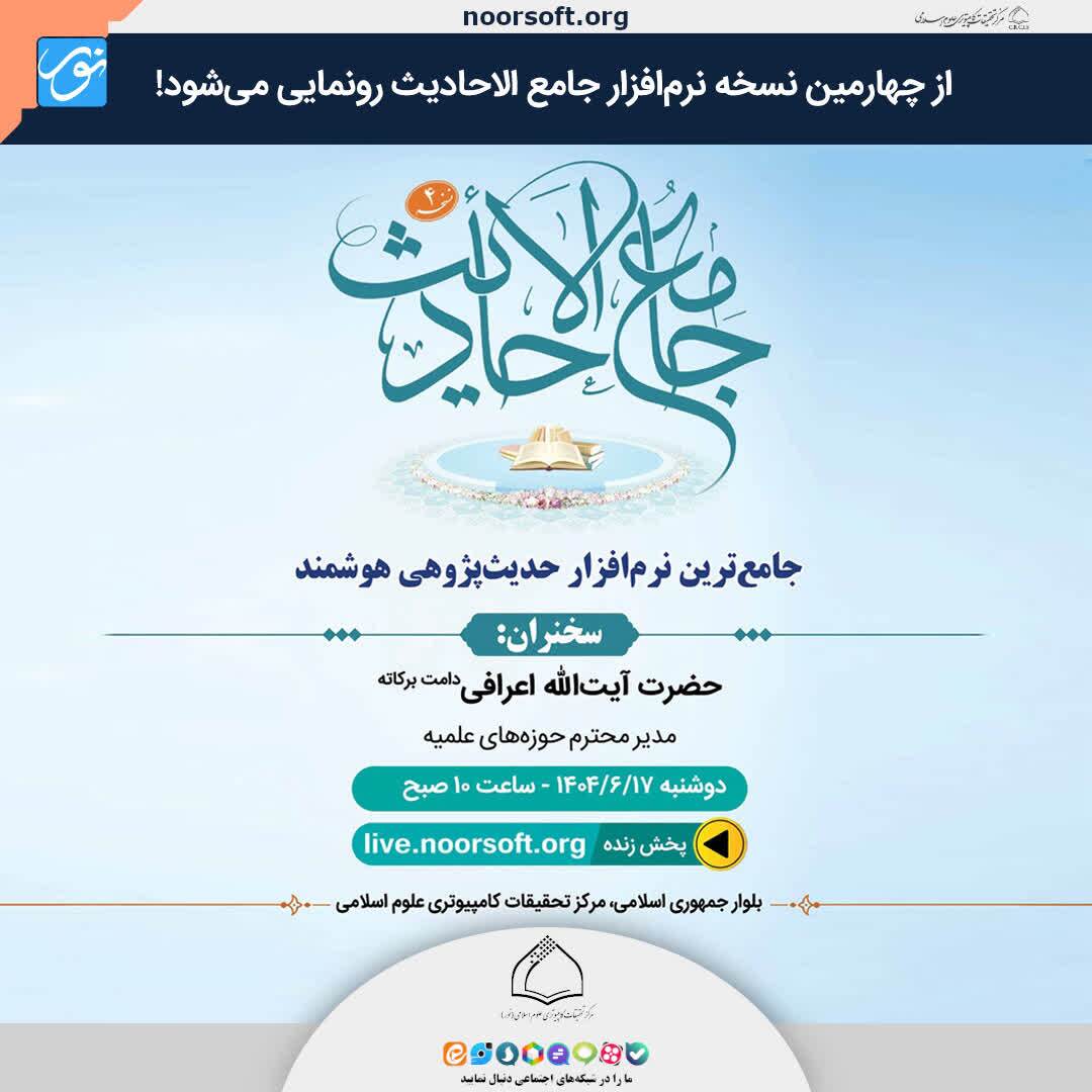 رونمایی از چهارمین نسخه نرمافزار جامع الاحادیث با حضور آیتالله اعرافی رونمایی از چهارمین نسخه نرمافزار جامع الاحادیث با حضور آیتالله اعرافی