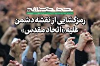 رمزگشایی از نقشه دشمن علیه «اتحاد مقدس»