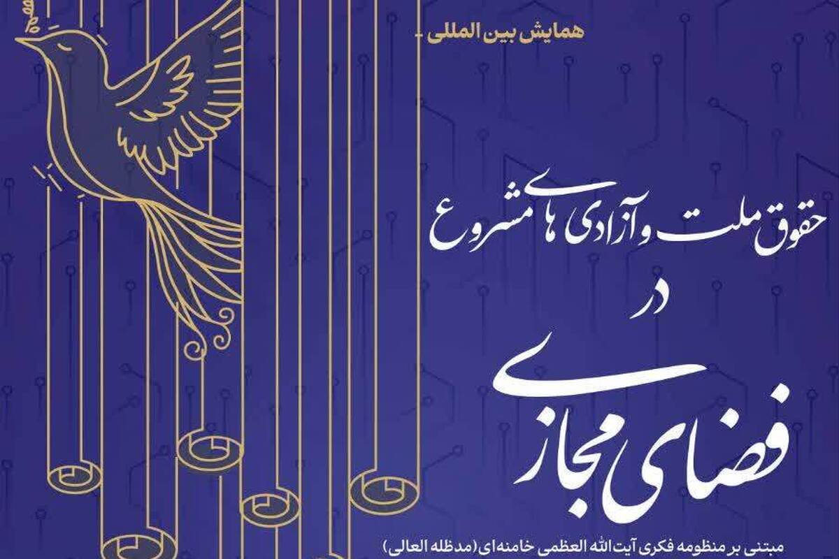 برگزاری همایش بین‌المللی «حقوق ملت و آزادی‌های مشروع در فضای مجازی»