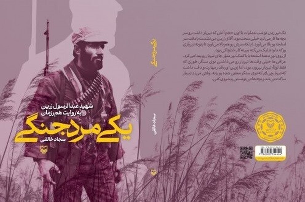 کتابی از تک تیرانداز دوران دفاع مقدس رونمایی شد