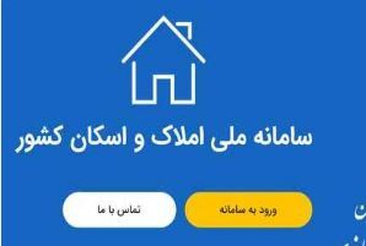 بهبود فرآیند پرداخت تسهیلات بانکی از طریق اتصال به سامانه املاک و اسکان