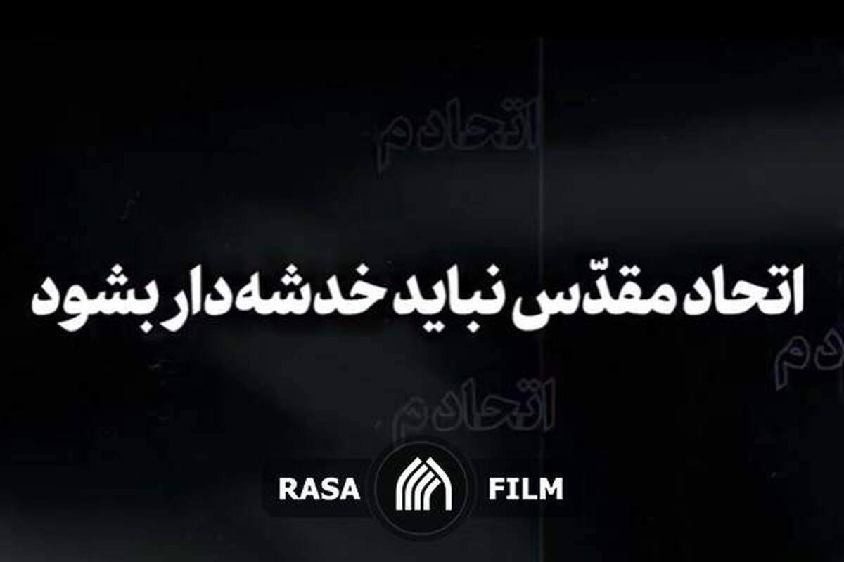 نماهنگ | اتحاد مقدس نباید خدشه‌دار بشود