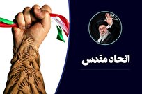 مؤلفههای اتحاد مقدس