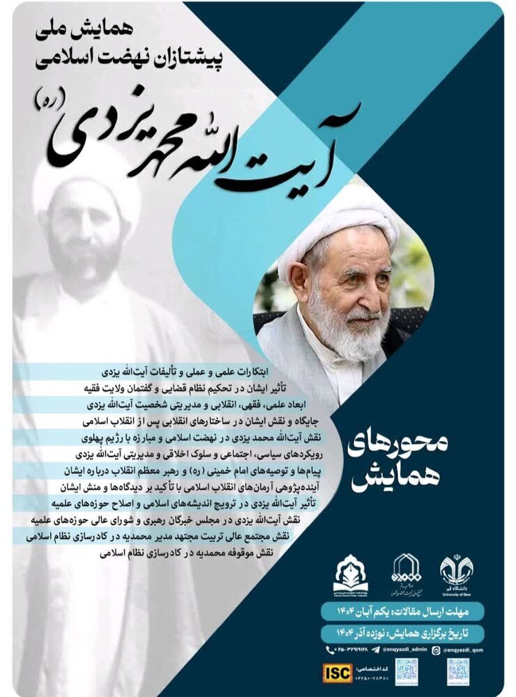 فراخوان عضویت در کمیته های علمی و داوری همایش ملی «پیشتازان نهضت اسلامی؛ آیت الله محمد یزدی»