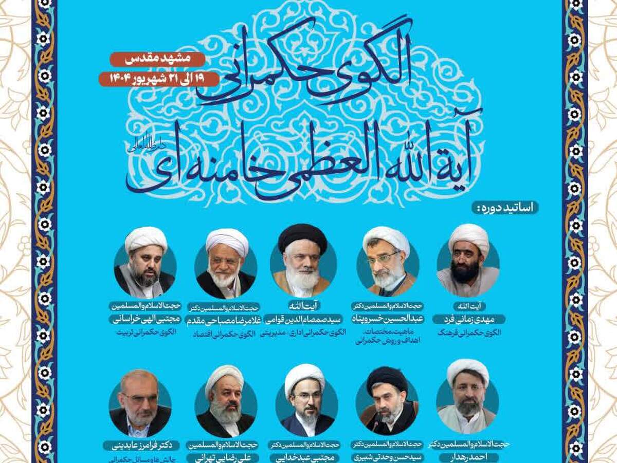 چهارمین مدرسه فصلی فقه نظامات اجتماعی در مشهد برگزار میشود