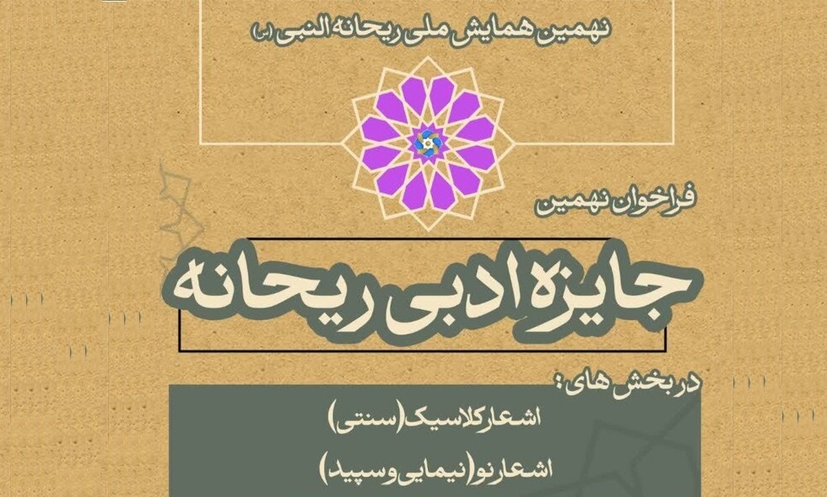 انتشار فراخوان نخستین همایش ملی «صحیفه سجادیه» و نهمین جایزه ادبی ریحانه